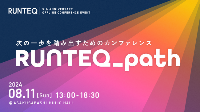 エンジニア育成スクール『RUNTEQ』が、開校5周年記念「次の一歩を踏み出すためのカンファレンス RUNTEQ_path」の開催を決定！