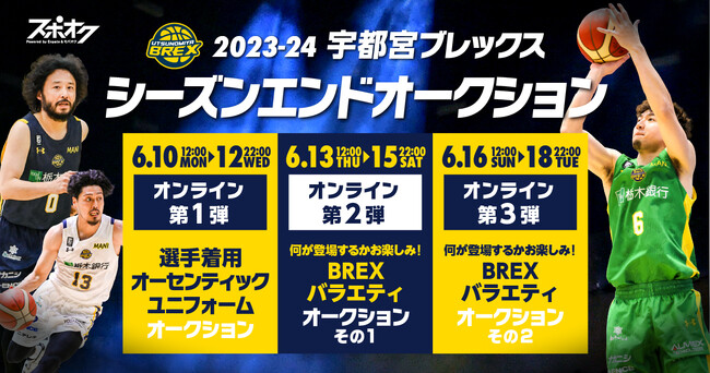B.LEAGUE B1・東地区優勝の宇都宮ブレックスが2023-24シーズンエンドオークションをスポオクにて開催