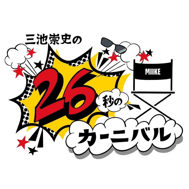 映画監督 三池崇史 主催、賞金10万円のショート動画コンテスト「26秒のカーニバル」第３期募集の結果発表および第４期募集のお知らせ