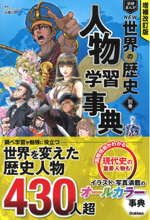 【内容充実のオールカラー】『人物学習事典』と『世界遺産学習事典』を増ページして大改訂！　「増補改訂版　学研まんが　NEW世界の歴史」シリーズの別巻２冊を同時発売。