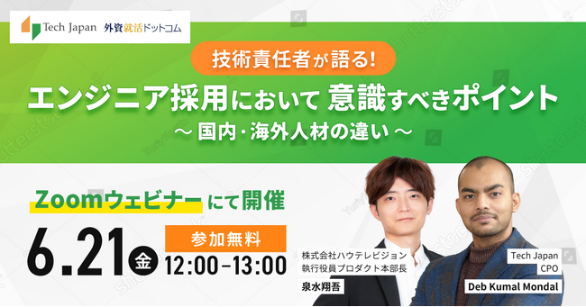 【無料ウェビナーのご案内】技術責任者が語る！エンジニア採用において意識すべきポイント～国内、海外人材の違い～