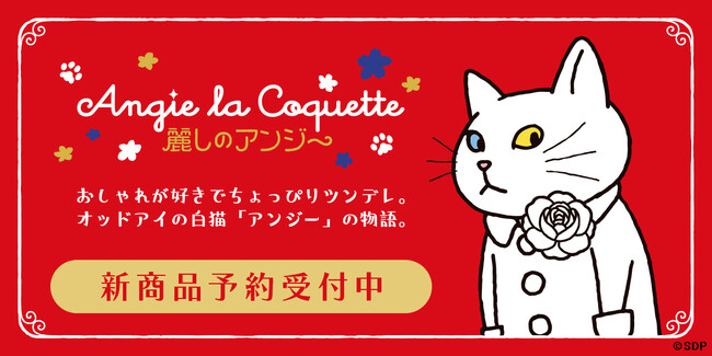 SNSで人気の「アンジー・ラ・コケット☆麗しのアンジー」新グッズがDRECOM SHOPにて予約受付開始！