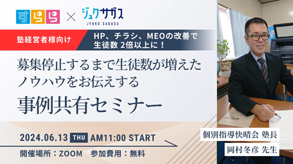 【塾経営者向けオンラインセミナー】募集停止まで生徒数が増加したマーケティング施策とは「事例共有セミナー」開催