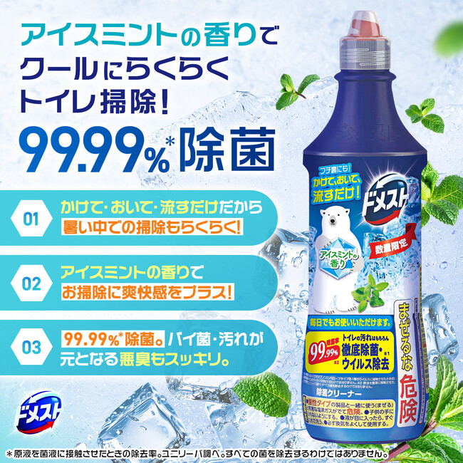 ～夏のトイレ掃除をクールで快適に～ 徹底除菌の『ドメスト』からアイスミントの香りが新登場！