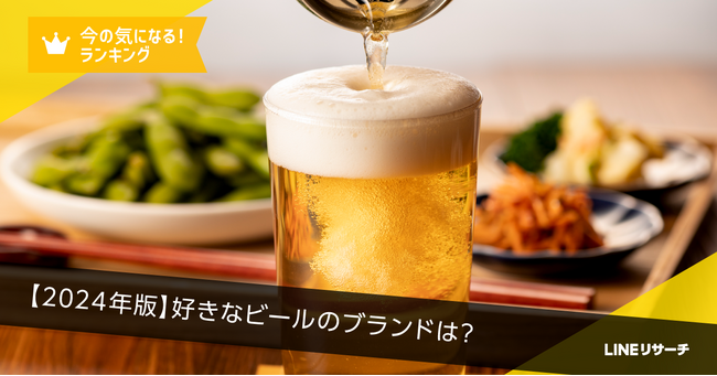 【LINEリサーチ】「自宅でビールを飲む人」が好きなビールブランド、1位は「アサヒ スーパードライ」！人気のおつまみは「唐揚げ」「焼き鳥」「枝豆」