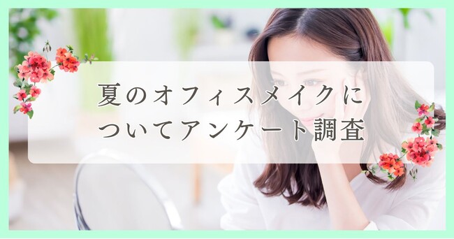 夏のオフィスメイクについてアンケート調査｜まつ毛・眉毛サイト運営がアンケート
