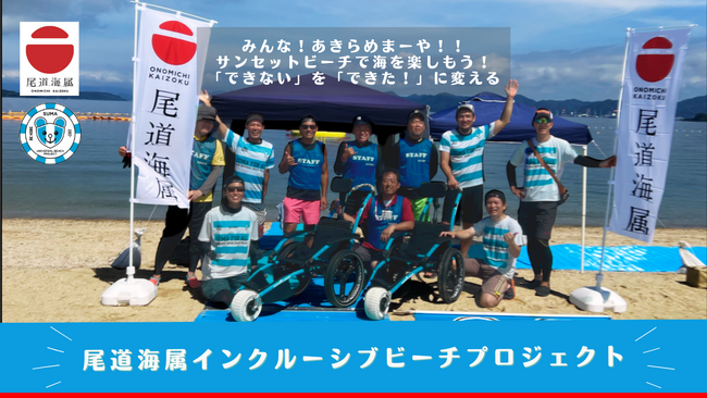 尾道海属インクルーシブビーチプロジェクト