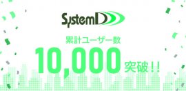 累計ユーザー数が10,000を突破