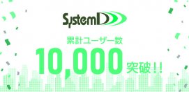 システム ディ、累計ユーザー数10,000を突破！！更なる事業拡大に向けた展開を加速