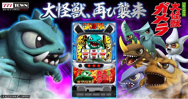 「パチスロ ガメラ2」がぱちんこ・パチスロオンラインゲーム「777TOWN.net」に登場！