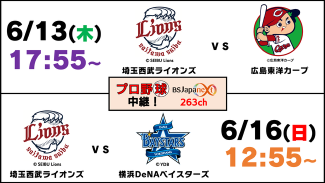 プロ野球日本生命セ・パ交流戦「埼玉西武vs広島」「埼玉西武vs横浜DeNA」２試合を無料生中継！