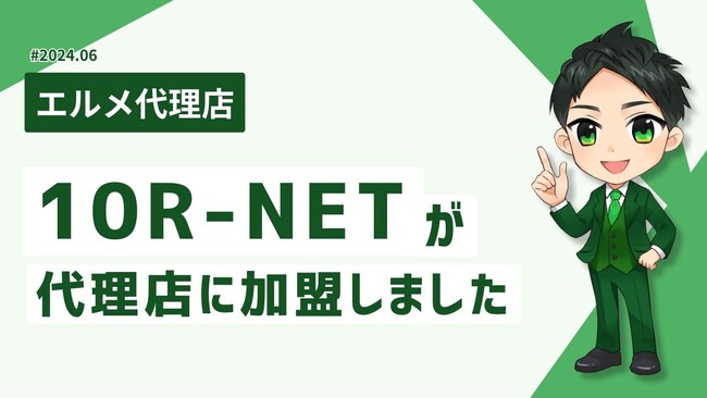 WEBサイト制作を行う10R-NETがlmessage代理店に加入