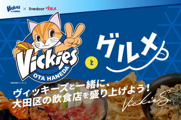 グルメSNSサービス「ライブドアグルメ」内に新機能「ヴィッキーズとグルメ」がリリース！