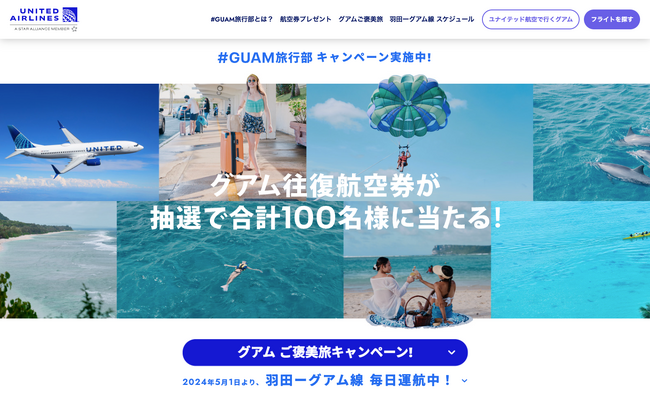 ユナイテッド航空、ビジネスクラス航空券とラグジュアリーなホテルステイをプレゼントする「グアムご褒美旅キャンペーン」を開始
