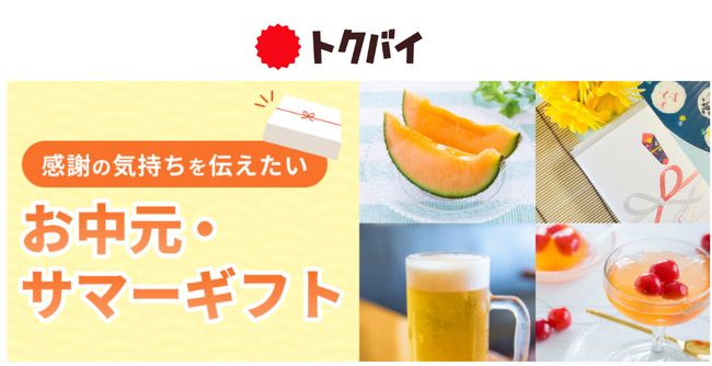 【トクバイ調査】2024年夏の贈りもの事情「4人に1人がお中元を贈る予定」、夏の贈りもの一番人気は「ビール」