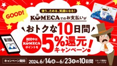 コメダのチャージ式プリペイドカード「KOMECA」　6月14日より10日間限定で5％還元キャンペーンを実施！