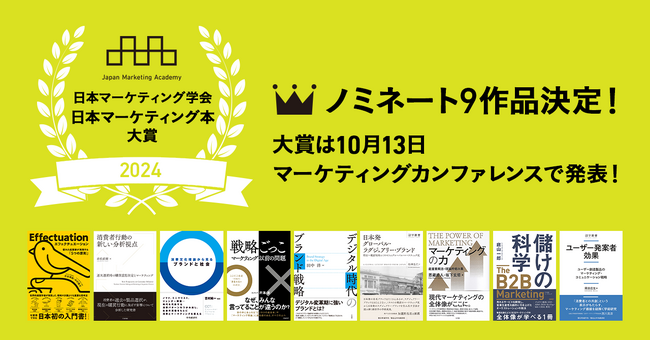 日本マーケティング学会「日本マーケティング本 大賞2024」ノミネート9作品を発表！