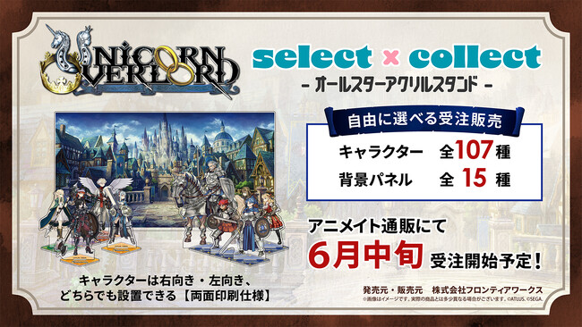 自由に選べる受注販売「select×collect」から『ユニコーンオーバーロード』『真・女神転生Ｖ Vengeance』のアクリルスタンドが発売！！『世界樹の迷宮』シリーズの再受注も決定！