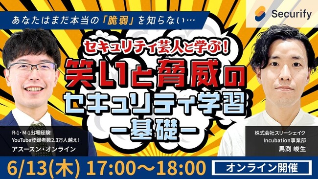 【ウェビナー】セキュリティ芸人と学ぶ！笑いと脅威のセキュリティ学習−基礎−