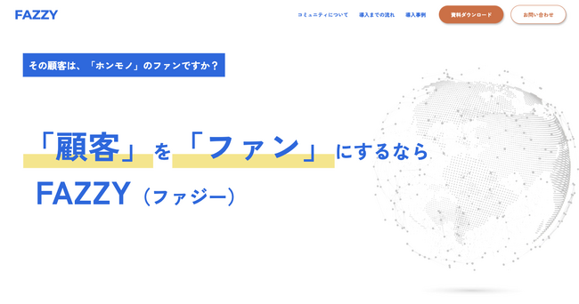 株式会社WOWN　「顧客」を「ファン」に変え、企業との継続的関係を構築するコミュニティサイトをオーダーメイドで開発するサービス「FAZZY」をスタート