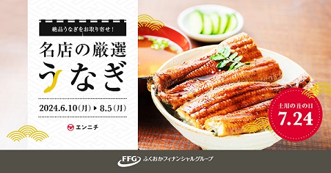 土用の丑の日特集「名店の厳選うなぎ 2024 夏」の開催について～今年も鰻の季節到来！福岡・熊本の名店が作るふっくらジューシーな鰻をご自宅で～