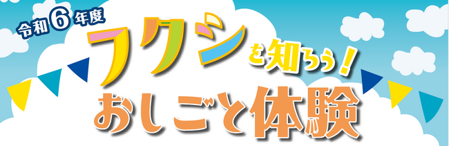 令和６年度　フクシを知ろう！お仕事体験