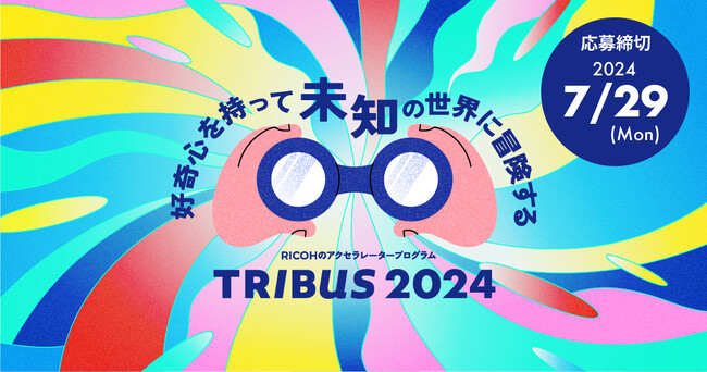 【リコー × AUBA】スタートアップ企業や起業家の成長を支援して事業共創を目指す統合型アクセラレータープログラム『TRIBUS 2024』開始。 AUBAにて応募受付を開始！
