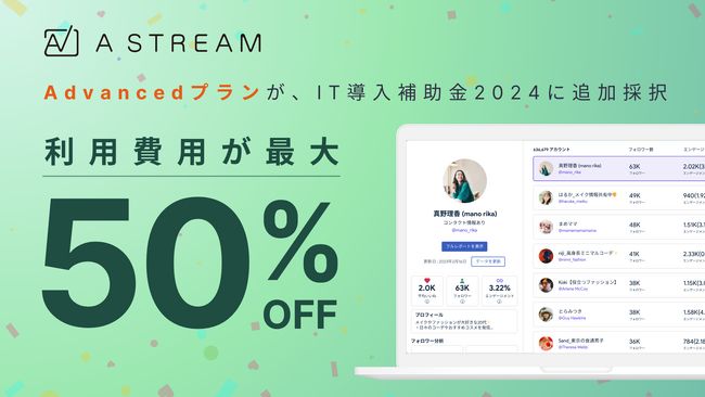 【最大50%補助】Astream、IT導入補助金2024の対象に「Advancedプラン」が追加採択