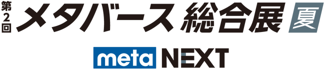 メタバースを活用・実現するサービス・技術が一堂に出展し、最新技術を体験できる展示会【第2回メタバース総合展夏】にアドバイザリーコミッティとして参加