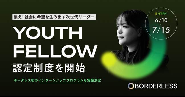 ボーダレス・ジャパン、社会課題に取り組む学生を次世代リーダーに認定する「YOUTH FELLOW」制度を開始