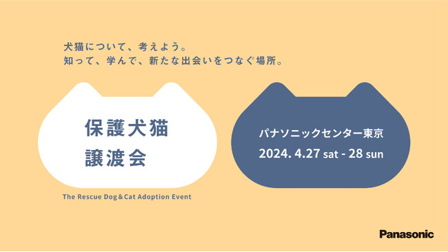 「パナソニック保護犬猫譲渡会2024」イベントレポート~2日間でのべ5,671名が来場、253頭の保護犬・保護猫が参加し、新たな家族との出会いの場に~