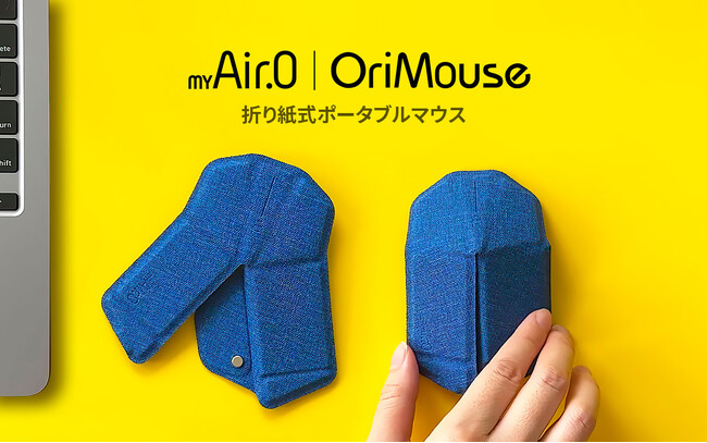 ロア・インターナショナル、折り紙式ポータブルマウス「OriMouse」日本正式発売