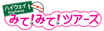 夏休み期間に小学生を対象とした高速道路の裏側体験ツアー「ハイウェイみて！みて！ツアーズ」を開催