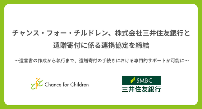 チャンス・フォー・チルドレン、株式会社三井住友銀行と遺贈寄付に係る連携協定を締結