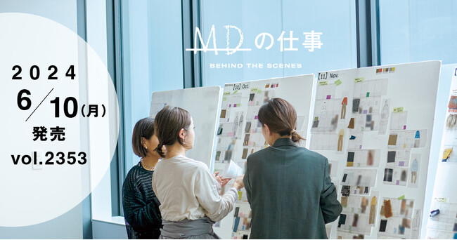 【WWDJAPAN 6月10日号】MDの仕事を徹底解剖　3ブランドのMDに密着取材