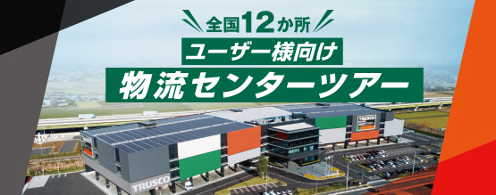 トラスコ中山、「ユーザー様向け 物流センターツアー」を開催！
