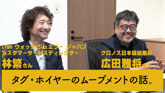 タグ・ホイヤー カレラ クロノグラフ THREEC Limited edition発売記念回「タグ・ホイヤーの知られざる魅力を語る」THREECチャンネル
