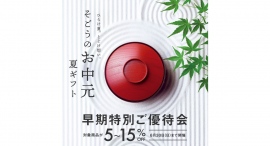 2024 お中元ギフトセンター オープン【そごう横浜店】 2024 お中元ギフトセンター オープン【そごう横浜店】