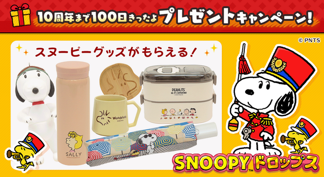 『スヌーピードロップス』10周年まで100日きったよ！スヌーピーグッズが当たるプレゼントキャンペーンを開催