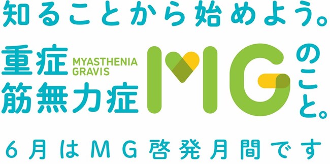 重症筋無力症（MG）啓発プロジェクト「知ることから始めよう。MG のこと。」を実施患者さんの日常生活を描いたドラマ仕立てのショート・ムービーをアルジェニクスジャパン YouTube チャンネルで公開