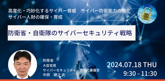 【JPIセミナー】「防衛省・自衛隊のサイバーセキュリティ戦略」7月18日(木)開催