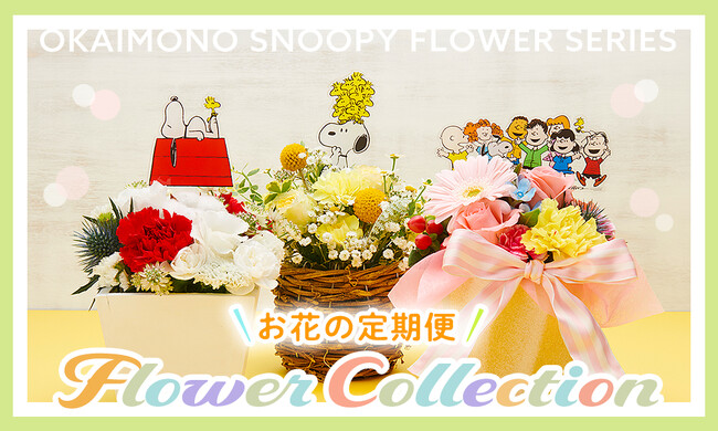 日本のPeanuts公式オンラインショップ『おかいものSNOOPY』 スヌーピーと仲間たちをイメージしたお花が3か月間届くフラワーコレクションを発売！！