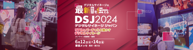 「デジタルサイネージジャパン 2024」登壇決定！