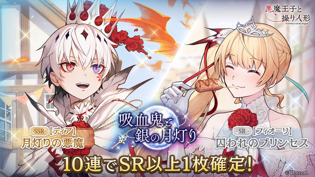 『悪魔王子と操り人形（あくあや）』初の期間限定イベント「吸血鬼と銀の月灯り」を開催！新SSRにはディアが登場！