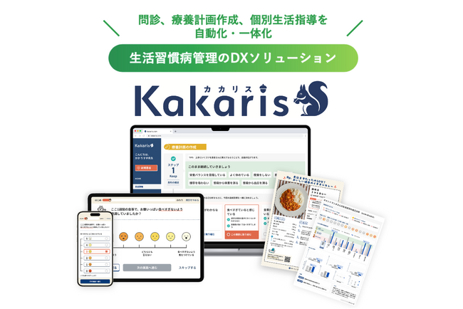 AI献立提案・栄養管理アプリ『おいしい健康』医療機関向け生活習慣病管理DXソリューション「Kakaris（カカリス）」をリリース