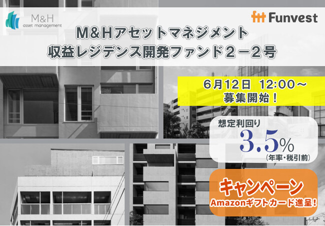 貸付型クラウドファンディング「Funvest」6/12より新ファンド「Ｍ＆Ｈアセットマネジメント 収益レジデンス開発ファンド２-２号」の募集開始