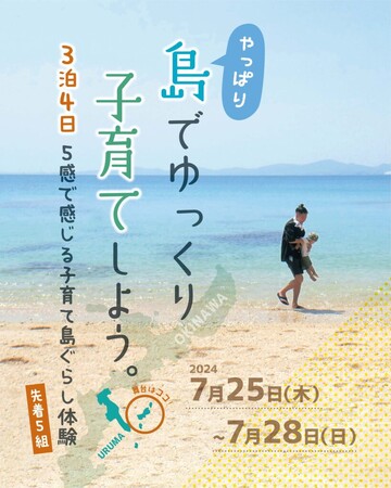 沖縄子育て移住！うるまの島々でゆっくり子育て移住体験【締切6月25日(火)】