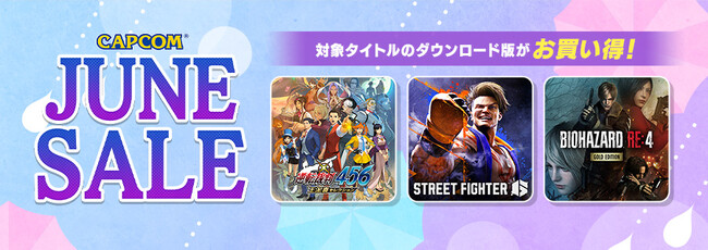 「CAPCOM JUNE SALE」開催中！　Steam Store、ニンテンドーeショップ、App Storeにラインアップを追加してアップデート！