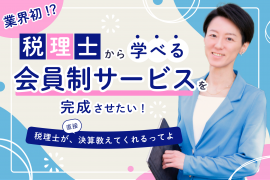 『ちょこっと税理士オンライン』