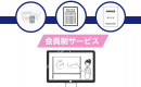 会員制サービス